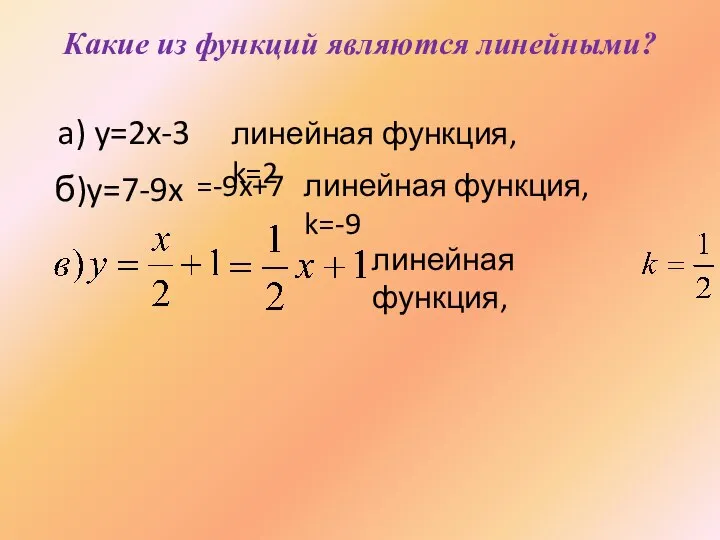 a) y=2x-3 линейная функция, k=2 б)y=7-9x =-9x+7 линейная функция, k=-9 линейная