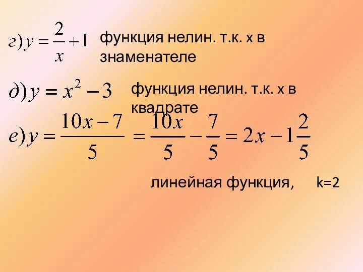 функция нелин. т.к. x в знаменателе линейная функция, k=2 функция нелин. т.к. x в квадрате