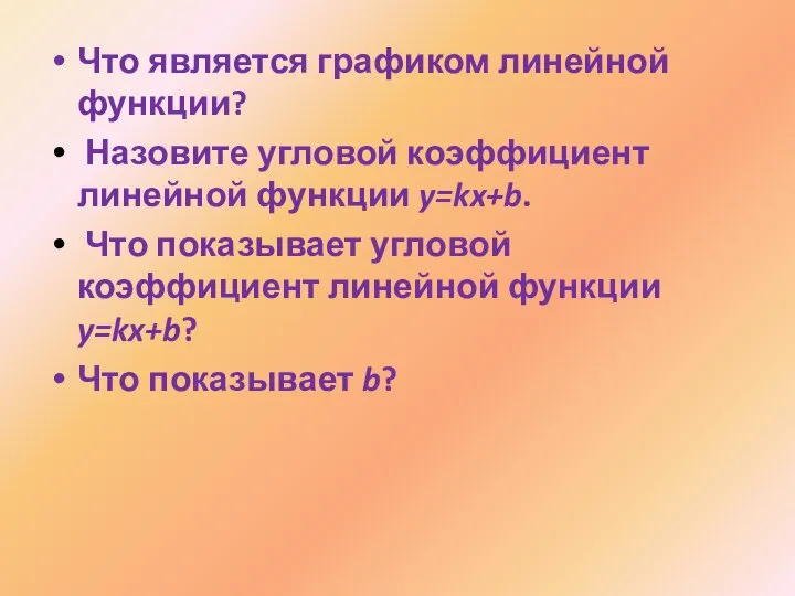 Что является графиком линейной функции? Назовите угловой коэффициент линейной функции y=kx+b.