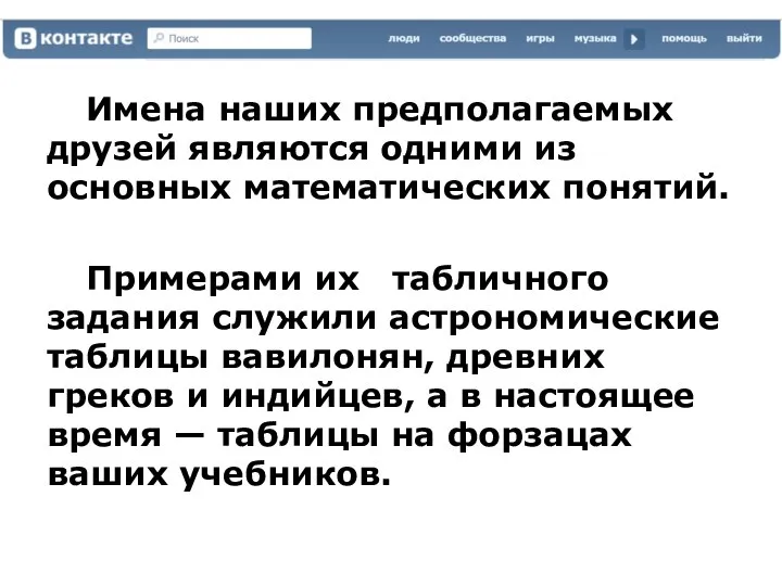 Имена наших предполагаемых друзей являются одними из основных математических понятий. Примерами