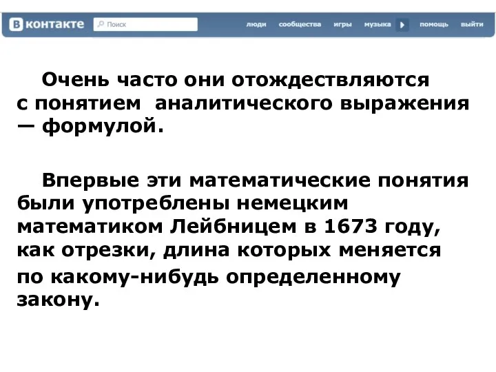 Очень часто они отождествляются с понятием аналитического выражения — формулой. Впервые