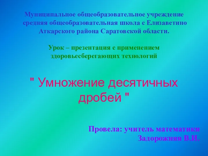 Умножение десятичных дробей