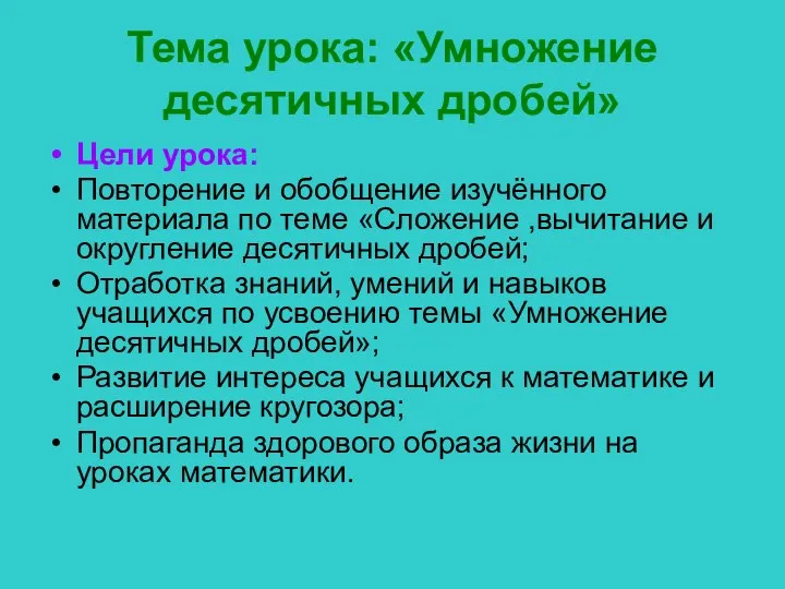 Тема урока: «Умножение десятичных дробей» Цели урока: Повторение и обобщение изучённого