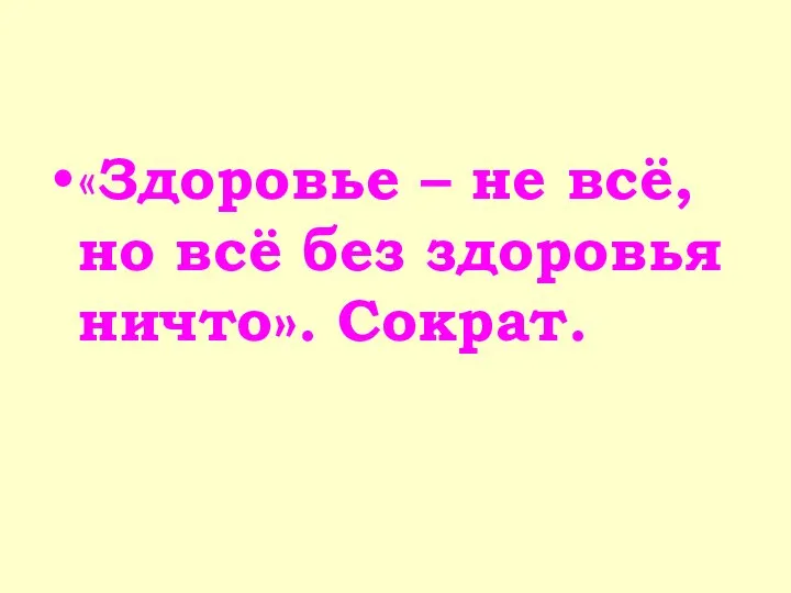 «Здоровье – не всё, но всё без здоровья ничто». Сократ.