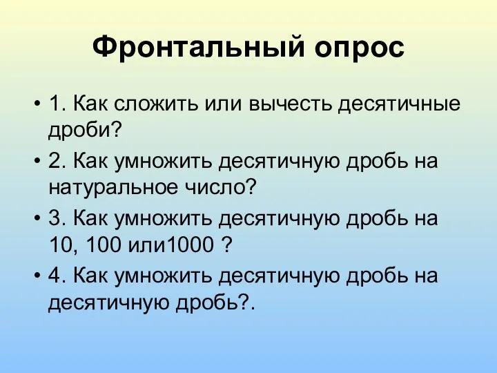 Фронтальный опрос 1. Как сложить или вычесть десятичные дроби? 2. Как