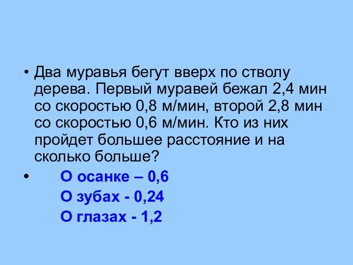 Два муравья бегут вверх по стволу дерева. Первый муравей бежал 2,4