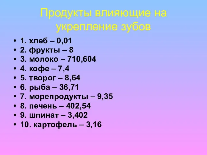 Продукты влияющие на укрепление зубов 1. хлеб – 0,01 2. фрукты