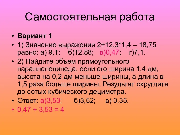 Самостоятельная работа Вариант 1 1) Значение выражения 2+12,3*1,4 – 18,75 равно: