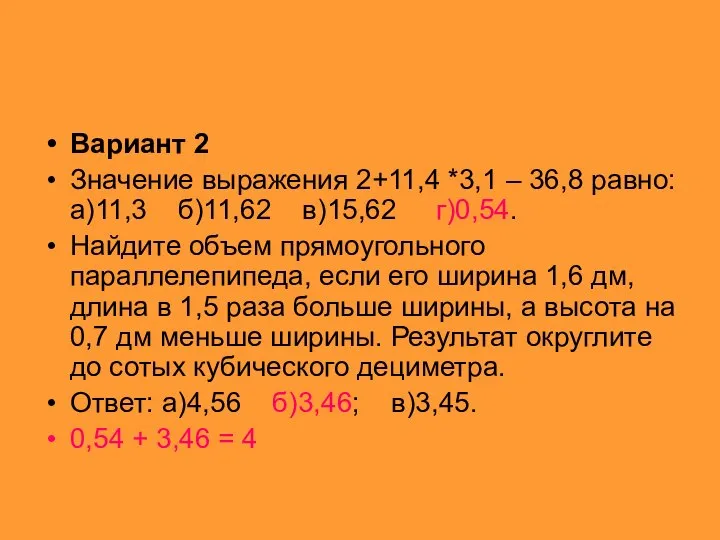 Вариант 2 Значение выражения 2+11,4 *3,1 – 36,8 равно: а)11,3 б)11,62