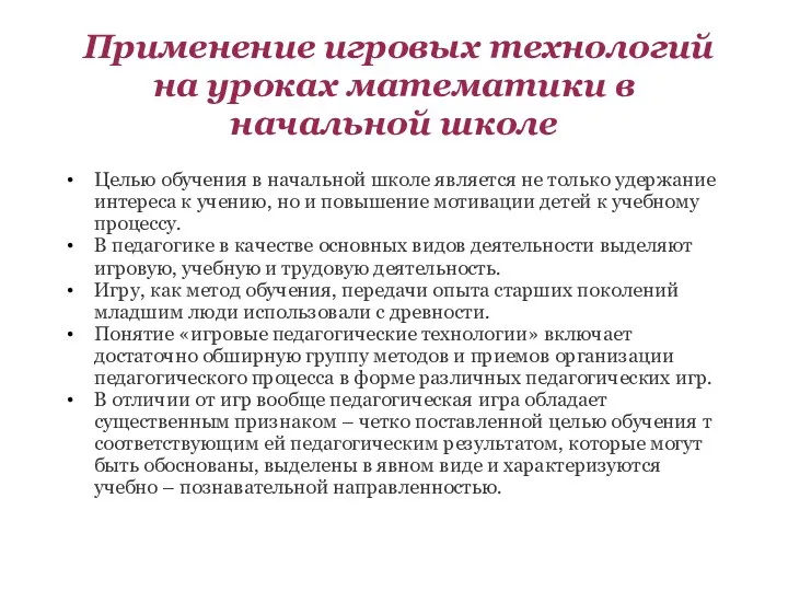 Применение игровых технологий на уроках математики в начальной школе Целью обучения