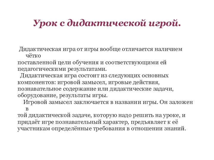 Урок с дидактической игрой. Дидактическая игра от игры вообще отличается наличием