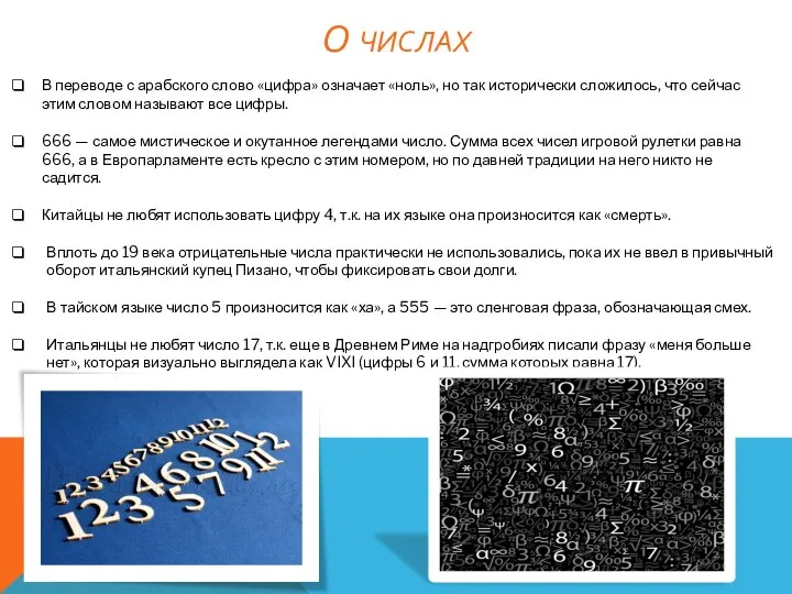 О ЧИСЛАХ В переводе с арабского слово «цифра» означает «ноль», но