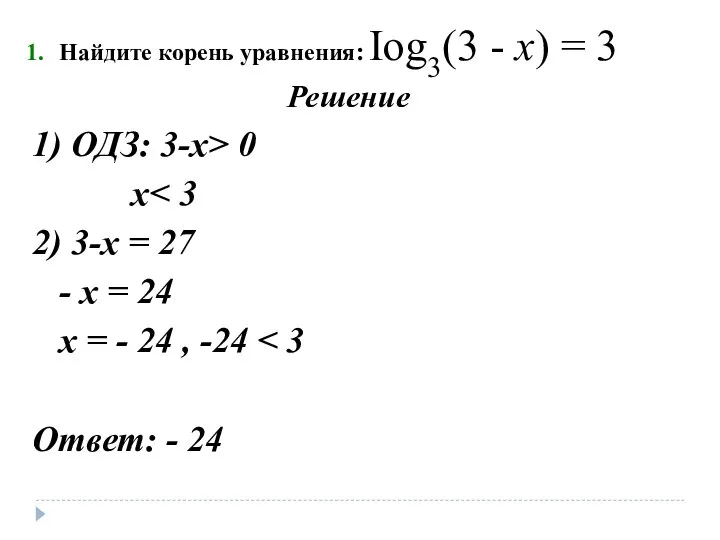 Найдите корень уравнения: Iog3(3 - х) = 3 Решение 1) ОДЗ: