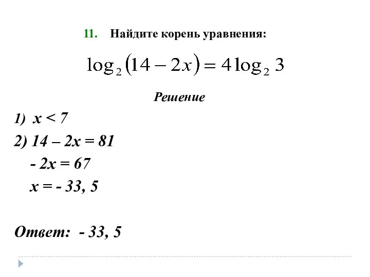 Найдите корень уравнения: Решение 1) х 2) 14 – 2х =