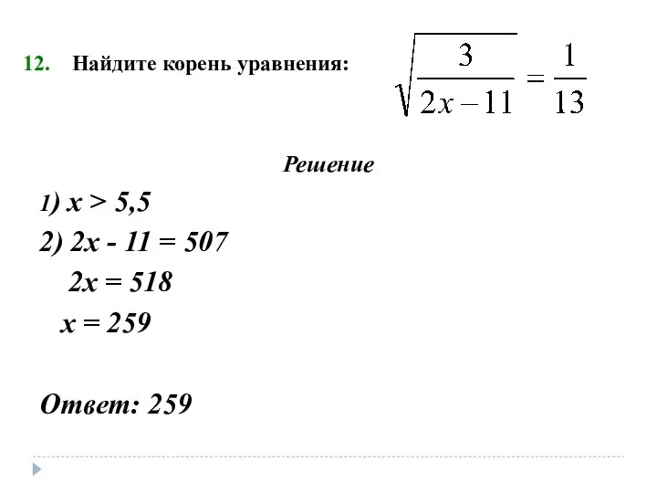 Найдите корень уравнения: Решение 1) х > 5,5 2) 2х -