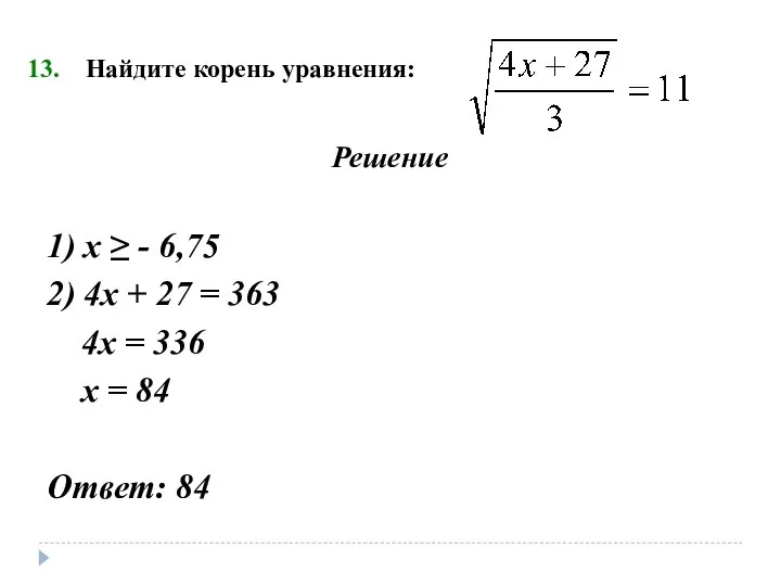 Найдите корень уравнения: Решение 1) х ≥ - 6,75 2) 4х