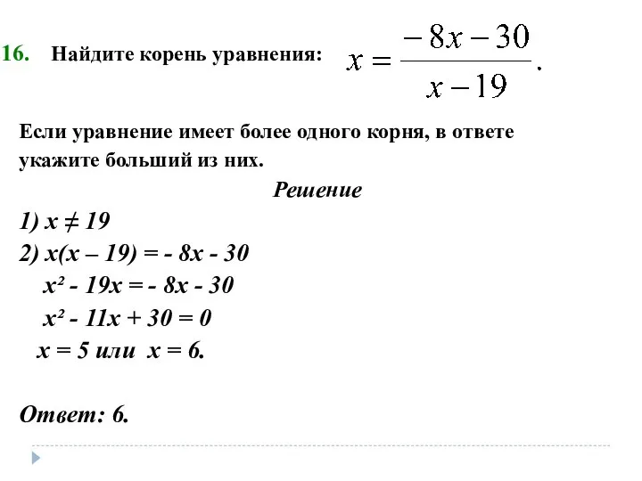 Найдите корень уравнения: Если уравнение имеет более одного корня, в ответе