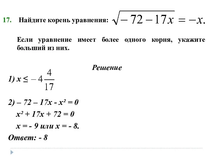 Найдите корень уравнения: Если уравнение имеет более одного корня, укажите больший