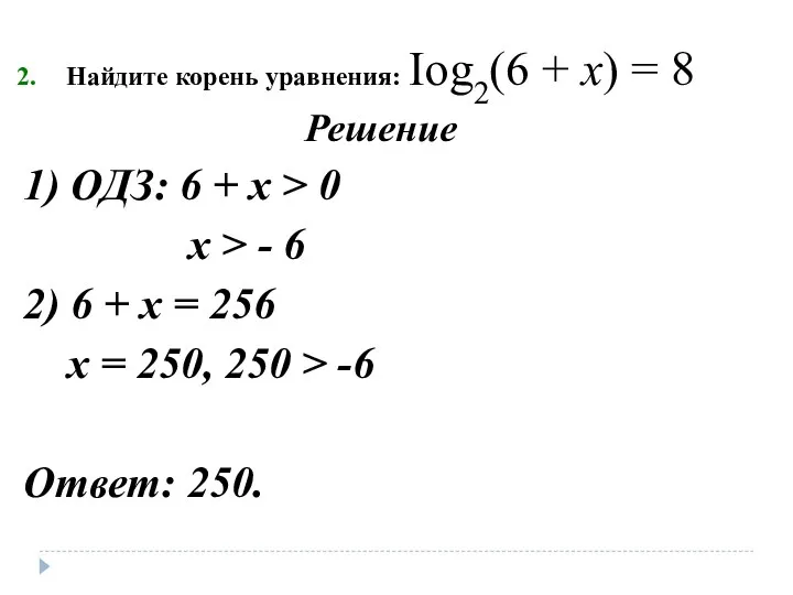 Найдите корень уравнения: Iog2(6 + х) = 8 Решение 1) ОДЗ: