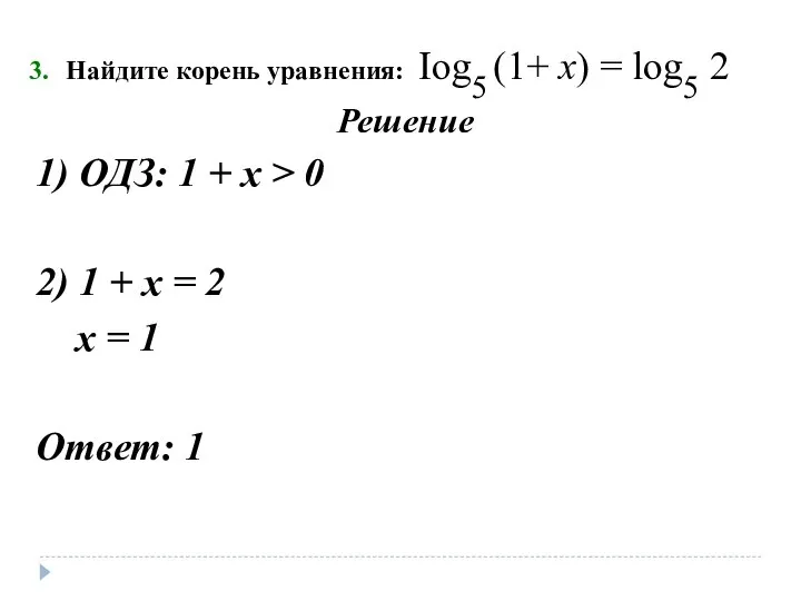 Найдите корень уравнения: Iog5 (1+ х) = log5 2 Решение 1)