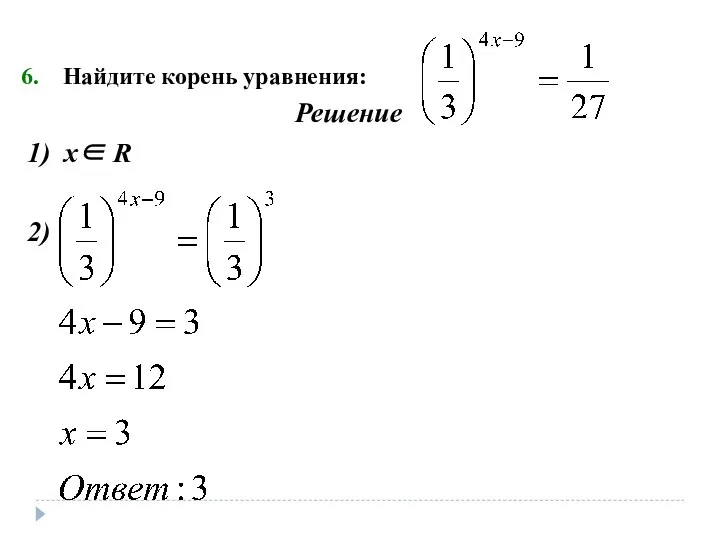 Найдите корень уравнения: Решение 1) х∈ R 2)