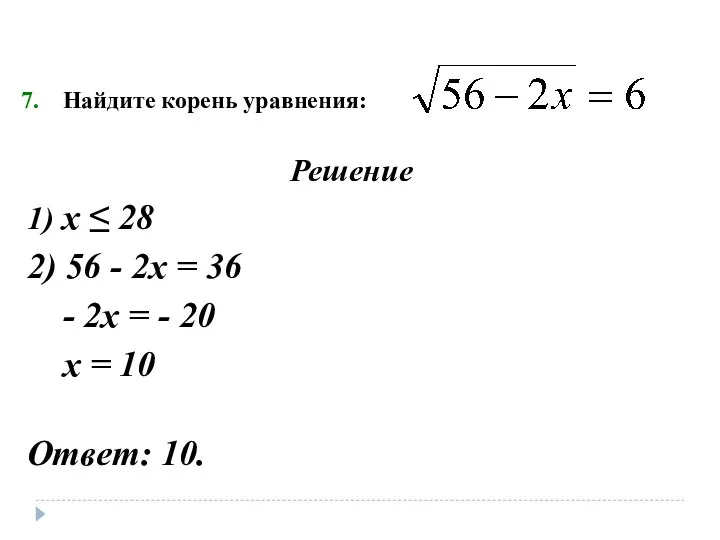 Найдите корень уравнения: Решение 1) х ≤ 28 2) 56 -