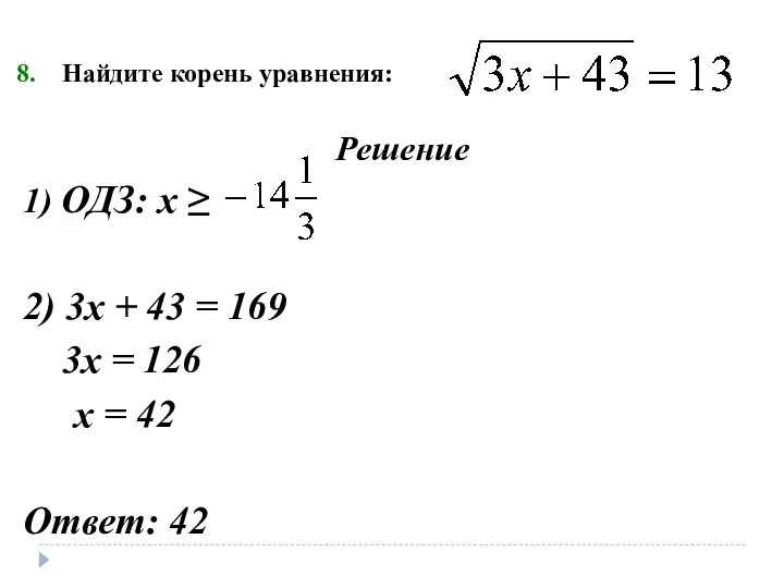 Найдите корень уравнения: Решение 1) ОДЗ: х ≥ 2) 3х +