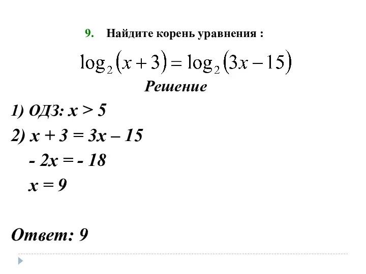 Найдите корень уравнения : Решение 1) ОДЗ: х > 5 2)