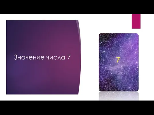 Значение числа 7