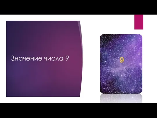 Значение числа 9