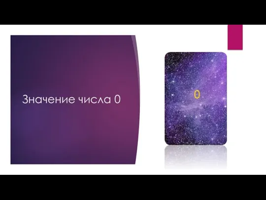 Значение числа 0