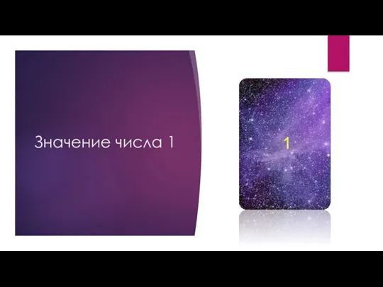 Значение числа 1