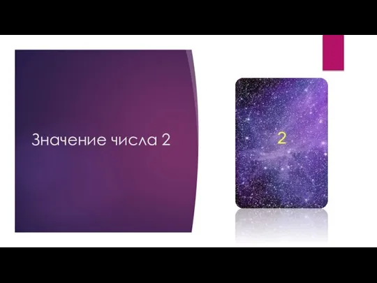 Значение числа 2