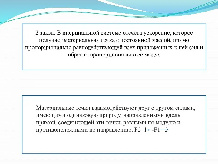 2 закон. В инерциальной системе отсчёта ускорение, которое получает материальная точка