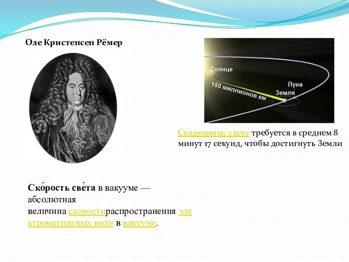 Ско́рость све́та в вакууме — абсолютная величина скоростираспространения электромагнитных волн в