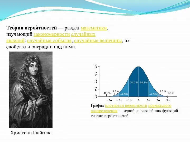 Тео́рия вероя́тностей — раздел математики, изучающий закономерности случайных явлений: случайные события,