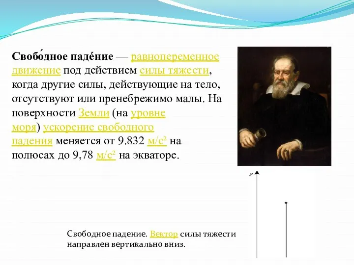 Свобо́дное падéние — равнопеременное движение под действием силы тяжести, когда другие