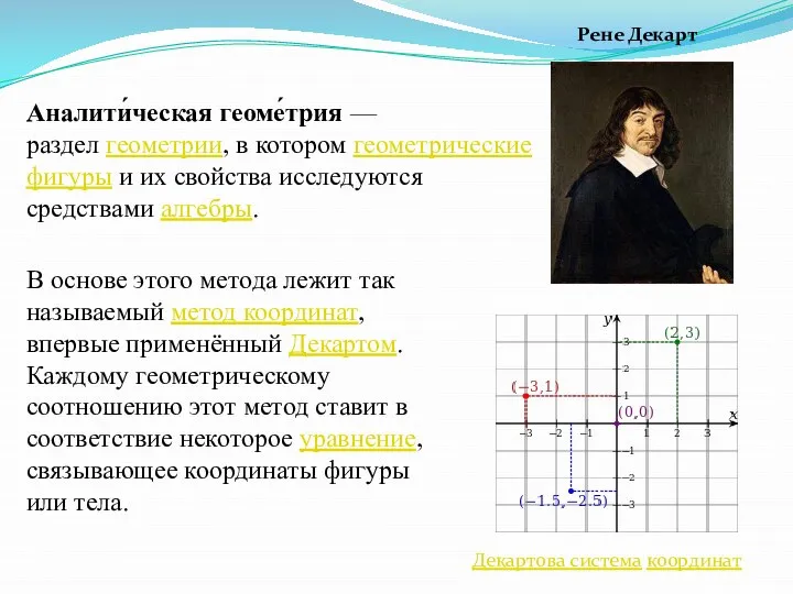 Аналити́ческая геоме́трия — раздел геометрии, в котором геометрические фигуры и их