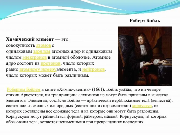 Хими́ческий элеме́нт — это совокупность атомов с одинаковым зарядом атомных ядер