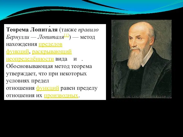 Теорема Лопита́ля (также правило Бернулли — Лопиталя[1]) — метод нахождения пределов