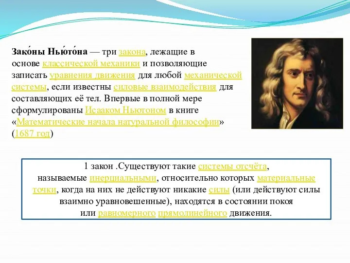 Зако́ны Нью́то́на — три закона, лежащие в основе классической механики и