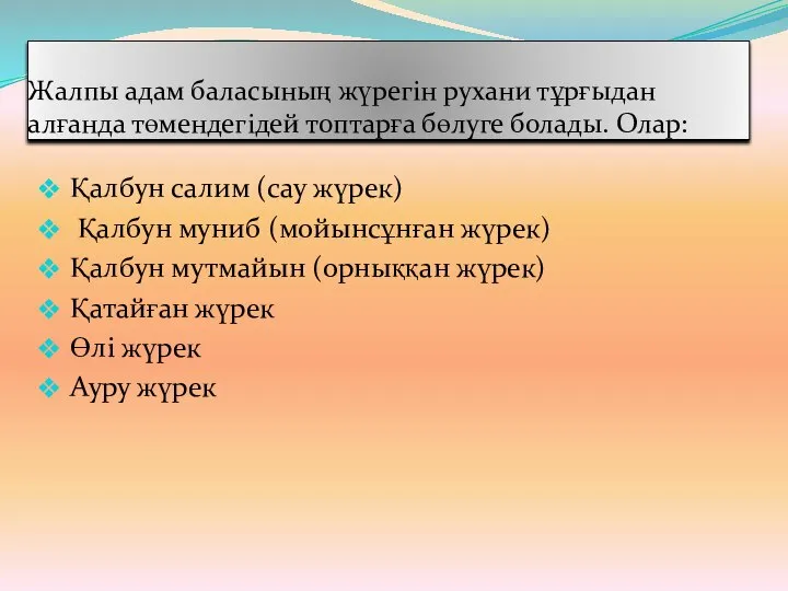 Жалпы адам баласының жүрегін рухани тұрғыдан алғанда төмендегідей топтарға бөлуге болады.