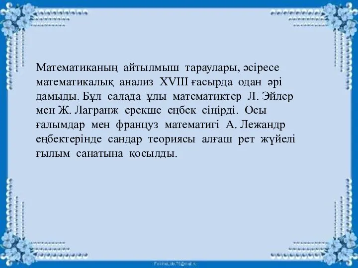 Математиканың айтылмыш тараулары, әсіресе математикалық анализ XVIII ғасырда одан әрі дамыды.