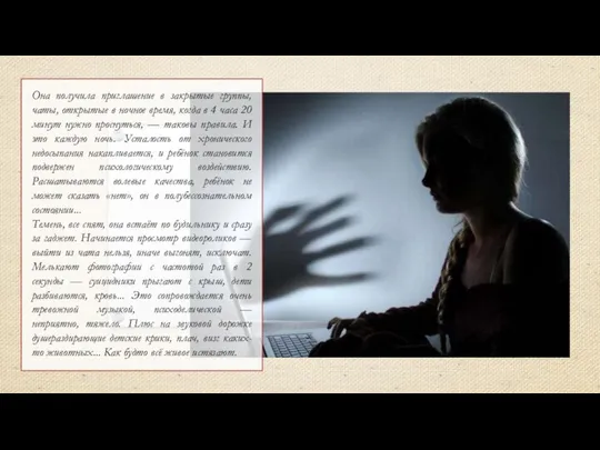 Она получила приглашение в закрытые группы, чаты, открытые в ночное время,