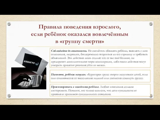 Правила поведения взрослого, если ребёнок оказался вовлечённым в «группу смерти» Соблюдайте