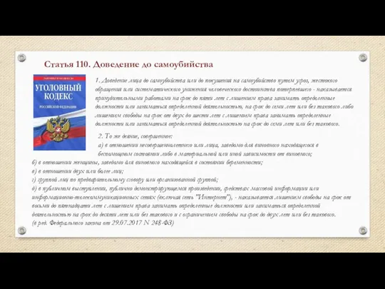 1. Доведение лица до самоубийства или до покушения на самоубийство путем