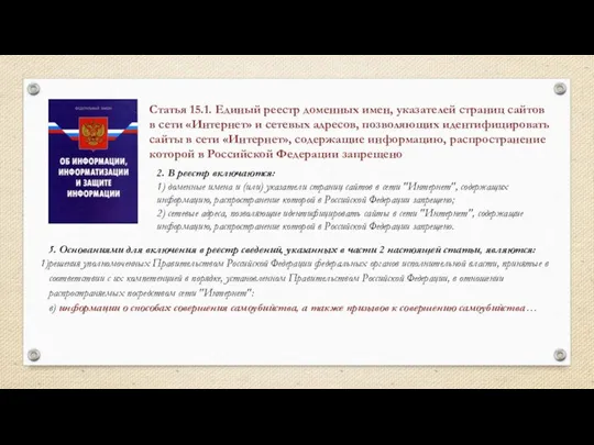 Статья 15.1. Единый реестр доменных имен, указателей страниц сайтов в сети