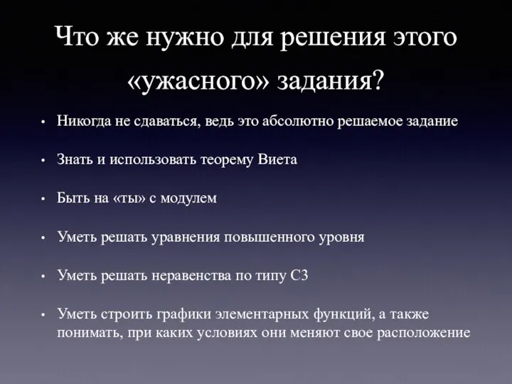 Что же нужно для решения этого «ужасного» задания? Никогда не сдаваться,