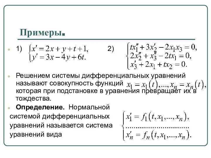 Примеры. 1) 2) Решением системы дифференциальных уравнений называют совокупность функций которая
