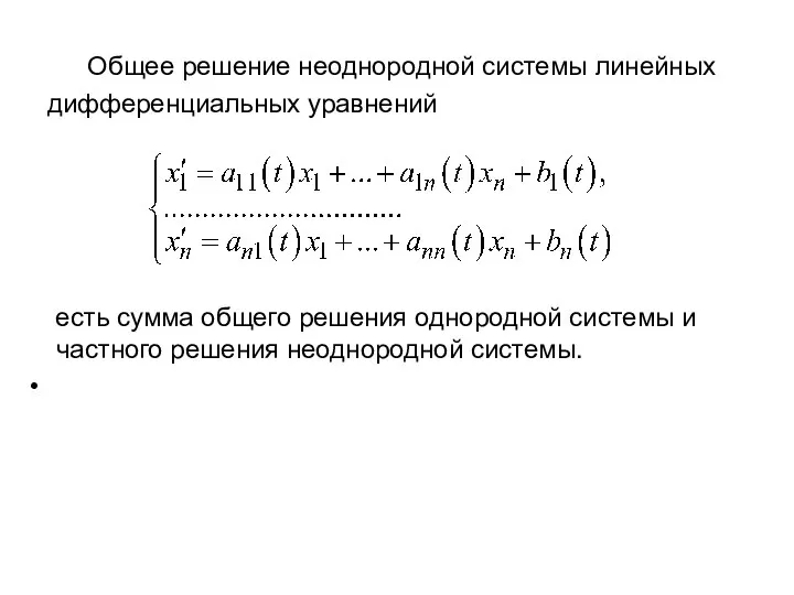 Общее решение неоднородной системы линейных дифференциальных уравнений есть сумма общего решения